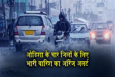 Khabar East:Orange-Warning-Issued-To-Four-Odisha-Districts-Heavy-To-Very-Heavy-Rain-Likely-Tomorrow