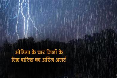 Khabar East:Orange-Warning-Issued-To-4-Odisha-Districts-Thunderstorms-Likely-In-Few-Hours