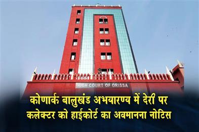 Khabar East:Orissa-HC-Issues-Contempt-Notice-To-Puri-Collector-Over-Konark-Balukhand-Sanctuary-Delay