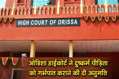 Khabar East:Orissa-High-Court-Allows-Rape-Victim-To-Abort-Fetus