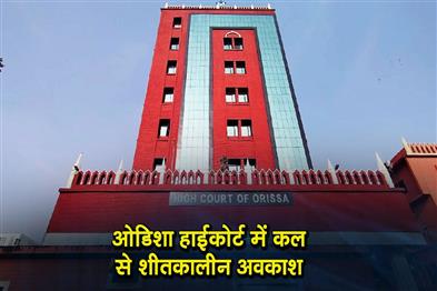 Khabar East:Orissa-High-Court-Announces-Winter-Vacation-From-December-25