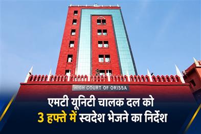 Khabar East:Orissa-High-Court-Orders-Repatriation-Of-Abandoned-Mt-Unity-Crew-Within-Three-Weeks