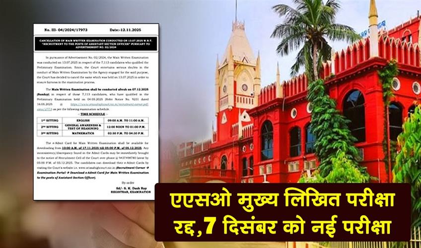 Khabar East:Orissa-High-Court-Scraps-ASO-Main-Written-Exam-Fresh-Exam-On-December-7