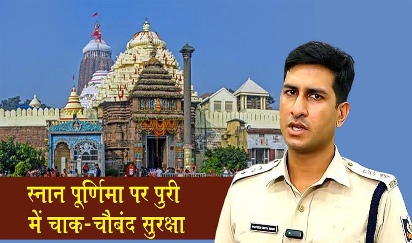 Khabar East:Over-300-CCTV-Cameras-Multi-Layer-Security-Plan-In-Place-For-Snana-Purnima-In-Puri