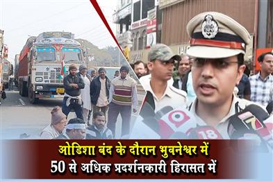 Khabar East:Over-50-Protesters-Detained-In-Bhubaneswar-During-NKS-Called-Bandh