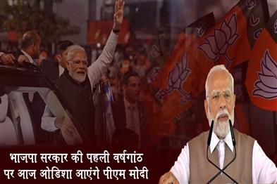 Khabar East:PM-Modi-Arriving-Odisha-Today-For-BJP-Govts-1st-Anniv-Bash-Full-Schedule-Inside