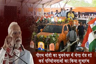 Khabar East:PM-Modi-Holds-Mega-Road-Show-In-Bhubaneswar-To-Launch-Multiple-Projects-On-1st-Anniversary-Of-BJP-Govt