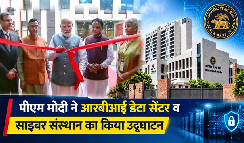 Khabar East:PM-Modi-Inaugurates-RBIs-Rs-169-Cr-Data-Centre-Cyber-Institute-In-Odisha