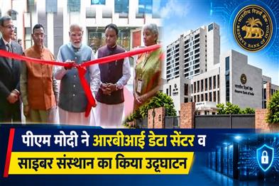 Khabar East:PM-Modi-Inaugurates-RBIs-Rs-169-Cr-Data-Centre-Cyber-Institute-In-Odisha