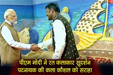 Khabar East:PM-Modi-Meets-Sand-Artist-Sudarsan-Pattnaik-At-India-Maritime-Week-In-Mumbai-Praises-His-Art