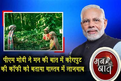 Khabar East:PM-Modi-Praises-Koraput-Coffee-As-Truly-Delectable-In-Mann-Ki-Baat