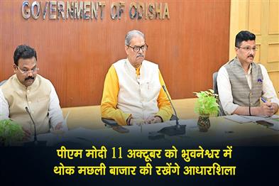 Khabar East:PM-Modi-To-Lay-Stone-For-Wholesale-Fish-Market-In-Bhubaneswar-On-Oct-11