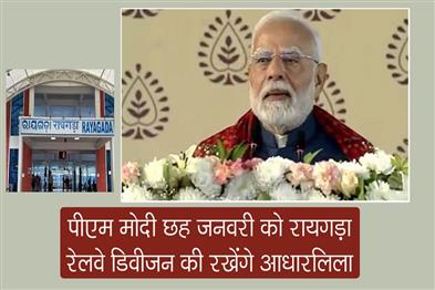 Khabar East:PM-Modi-to-lay-foundation-stone-for-Rayagada-Railway-Division-on-Jan-6