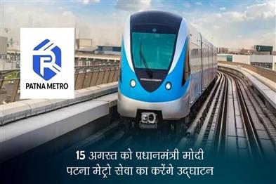 Khabar East:PM-Modi-will-inaugurate-Patna-Metro-service-on-15th-August