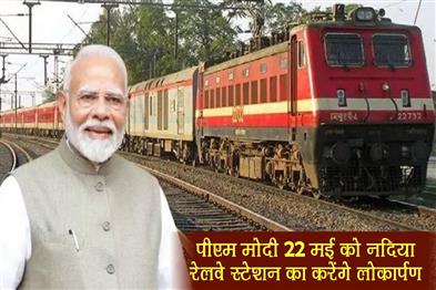 Khabar East:PM-Modi-will-inaugurate-Nadia-railway-station-on-22-May