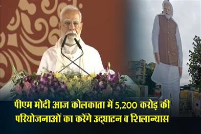 Khabar East:PM-Modi-will-inaugurate-and-lay-the-foundation-stone-of-projects-worth-Rs-5200-crore-in-Kolkata-today