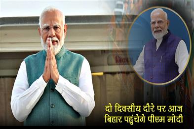 Khabar East:PM-Modi-will-reach-Bihar-today-on-a-two-day-visit