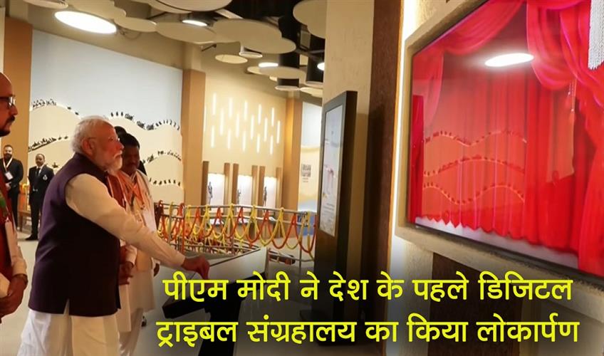 Khabar East:PM-Narendra-Modi-inaugurated-the-countrys-first-digital-tribal-museum