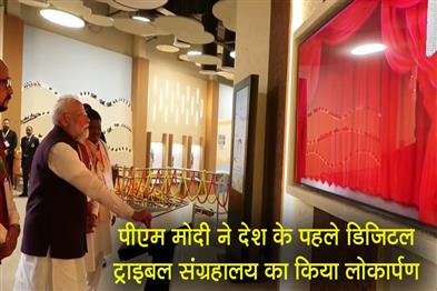 Khabar East:PM-Narendra-Modi-inaugurated-the-countrys-first-digital-tribal-museum