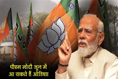 Khabar East:PM-Narendra-Modi-likely-to-visit-Odisha-in-June-to-commemorate-BJPs-one-year-of-governance
