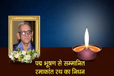 Khabar East:Padma-Bhushan-Awardee-Ramakanta-Rath-Passes-Away