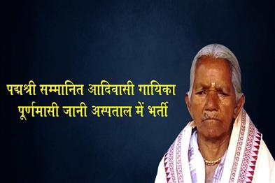 Khabar East:Padma-Shri-Awardee-Tribal-Singer-Purnamasi-Jani-Hospitalized-Condition-Stable