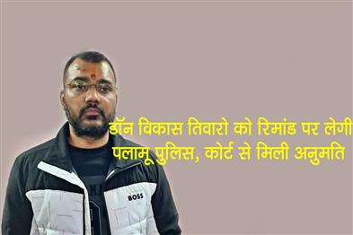 Khabar East:Palamu-police-will-take-don-Vikas-Tiwari-on-remand-permission-received-from-court