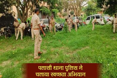Khabar East:Palasi-police-station-launched-cleanliness-drive