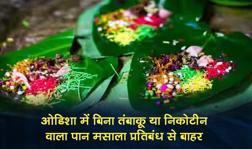 Khabar East:Pan-Masala-Sans-Tobacco-Or-Nicotine-Exempt-From-Ban-In-Odisha-Clarifies-Health-Department