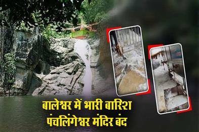 Khabar East:Panchalingeshwar-Temple-In-Balasore-Shut-Down-Amid-Heavy-Rains