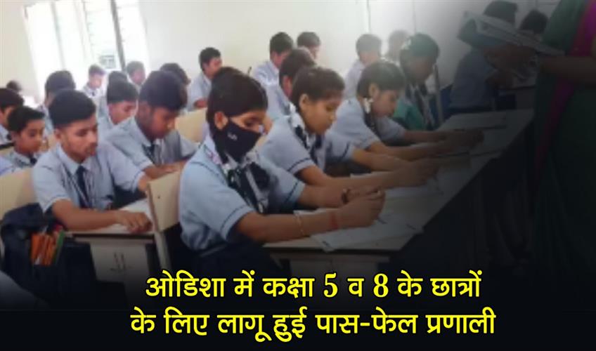 Khabar East:Pass-fail-system-for-Odisha-Class-5--8-students