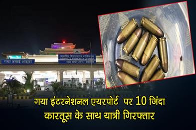 Khabar East:Passenger-arrested-with-10-live-cartridges-at-Gaya-International-Airport