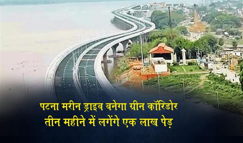 Khabar East:Patna-Marine-Drive-to-Become-a-Green-Corridor-100000-Trees-to-be-Planted-in-Three-Months