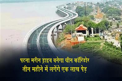 Khabar East:Patna-Marine-Drive-to-Become-a-Green-Corridor-100000-Trees-to-be-Planted-in-Three-Months