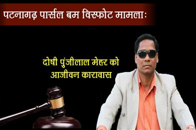 Khabar East:Patnagarh-Parcel-Bomb-Blast-Case-Convict-Punjilal-Meher-Sentenced-To-Life