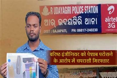 Khabar East:Peon-Arrested-For-Serving-Urine-To-Senior-Engineer-In-Gajapati