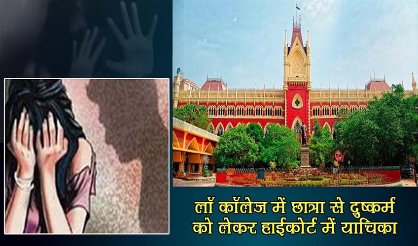 Khabar East:Petition-in-High-Court-regarding-rape-of-a-student-in-law-college