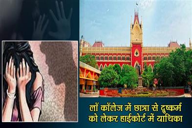 Khabar East:Petition-in-High-Court-regarding-rape-of-a-student-in-law-college