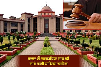 Khabar East:Petition-seeking-investigation-into-communal-violence-in-Bastar-rejected