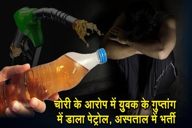 Khabar East:Petrol-poured-into-the-private-parts-of-a-youth-accused-of-theft-admitted-to-hospita