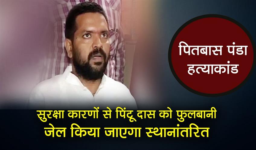 Khabar East:Pitabas-Panda-Murder-Case-Pintu-Dash-To-Be-Shifted-To-Phulbani-Jail-Amid-Safety-Concerns