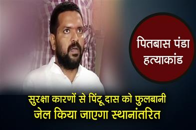 Khabar East:Pitabas-Panda-Murder-Case-Pintu-Dash-To-Be-Shifted-To-Phulbani-Jail-Amid-Safety-Concerns