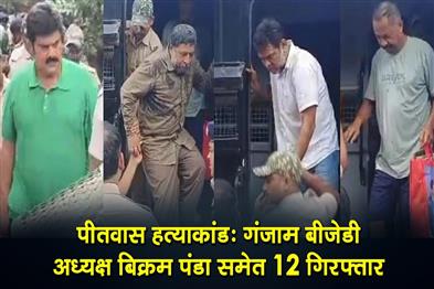 Khabar East:Pitabas-Panda-murder-case-Ganjam-BJD-president-Bikram-Panda-among-12-arrested