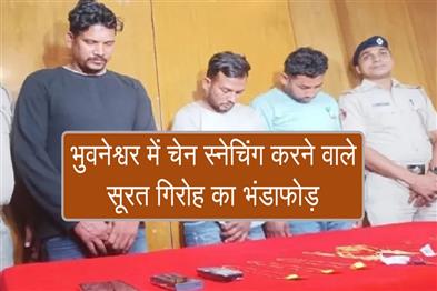 Khabar East:Police-Bust-Chain-Snatching-Surat-Gang-In-Bhubaneswar