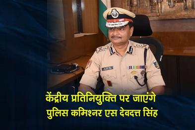 Khabar East:Police-Commissioner-S-Dev-Dutta-Singh-To-Go-On-Central-Deputation