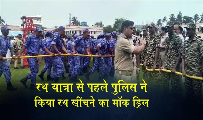 Khabar East:Police-Conduct-Mock-Drill-For-Chariot-Pulling-Ahead-Of-Puri-Rath-Yatra
