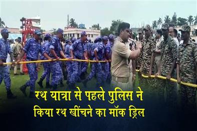 Khabar East:Police-Conduct-Mock-Drill-For-Chariot-Pulling-Ahead-Of-Puri-Rath-Yatra