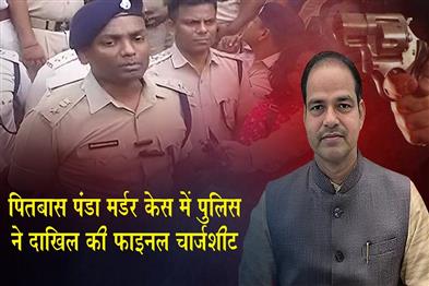 Khabar East:Police-Files-396-Page-Final-Chargesheet-In-Pitabas-Panda-Murder-Case