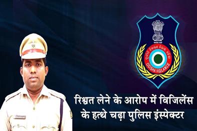 Khabar East:Police-Inspector-Apprehended-By-Vigilance-For-Taking-Bribe-From-Liquor-Vendor