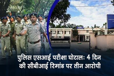 Khabar East:Police-SI-Exam-Scandal-CBI-Gets-4-Day-Remand-For-Three-Accused